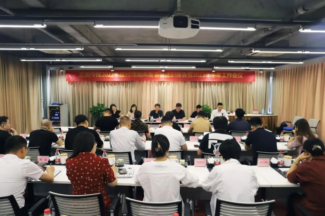 省尊龙凯时集团领导出席思美传媒2022年度经理层向董事会述职报告暨2023年半年工作会议