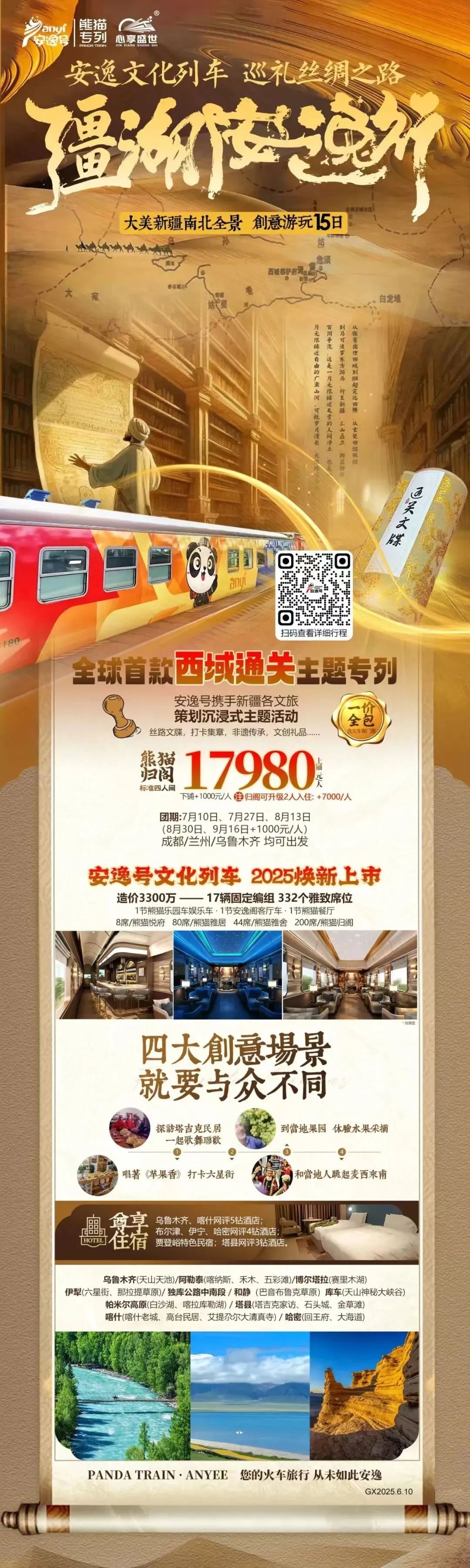 “安逸号”熊猫专列升级焕新，“疆湖安逸行”开启新疆全景环线之旅！